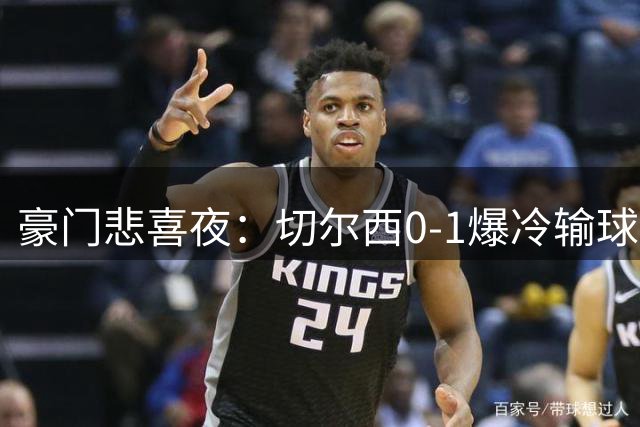 豪门悲喜夜：切尔西0-1爆冷输球，米兰1-1绝平国米，曼城3-1完胜